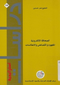 الصحافة الإلكترونية : المفهوم والخصائص والانعكاسات